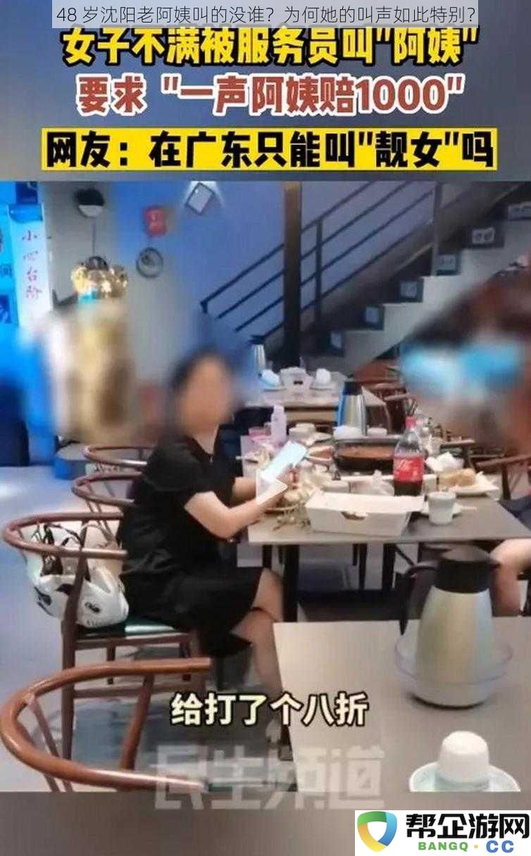 48岁沈阳阿姨的独特叫声究竟为何如此引人注目？