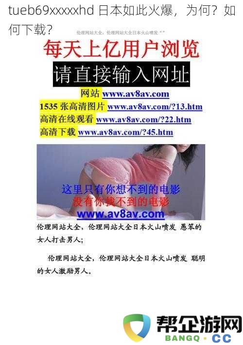 tueb69xxxxxhd 在日本如此受欢迎的原因是什么？该如何下载呢？