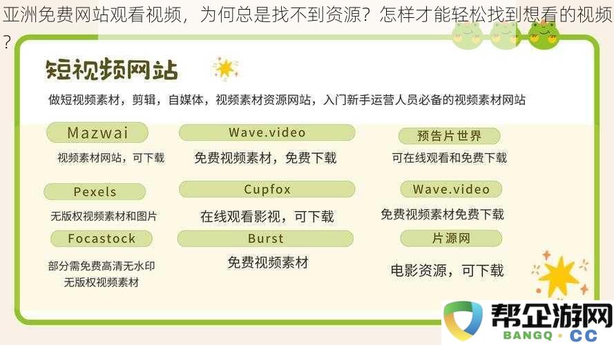 在亚洲视频观看网站为何总是难以找到所需资源？如何快速找到自己想看的视频内容？