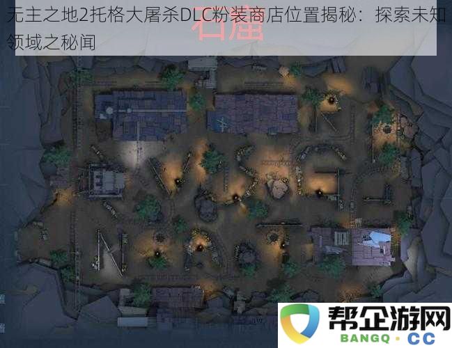 无主之地2托格大屠杀DLC粉装商店全攻略：揭开未知领域的神秘面纱