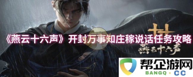 《燕云十六声》开封万事知庄稼交流任务全攻略解析