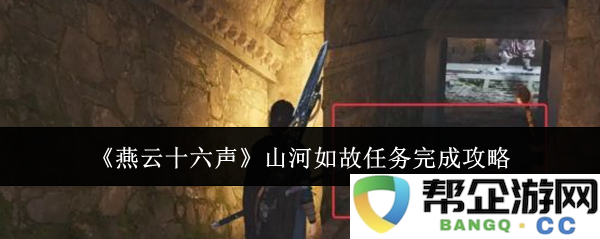 《燕云十六声》山河依旧任务挑战全攻略及心得分享