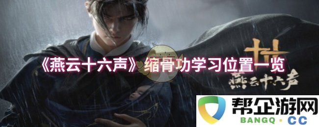 《燕云十六声》缩骨功修炼地点全解析与教程指南