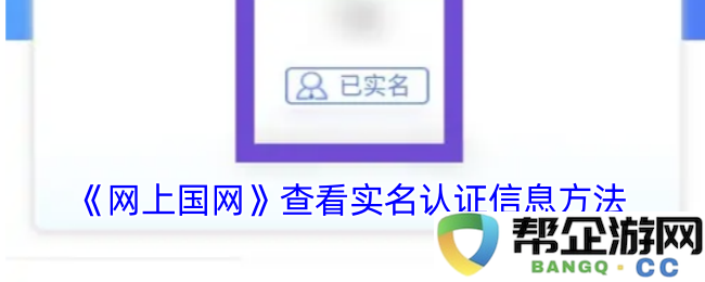 《网上国网》如何查询和查看个人实名认证信息的详细步骤