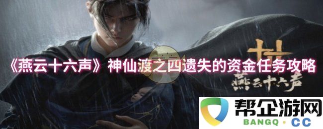 《燕云十六声》神仙渡之四隐藏资金任务全攻略与详解