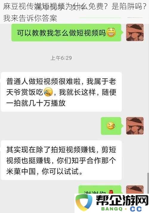 麻豆视传媒短视频为何不收费？揭开背后的真相与潜在风险