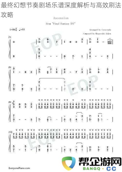 最终幻想节奏剧场乐谱全面解析与高效刷谱技巧分享