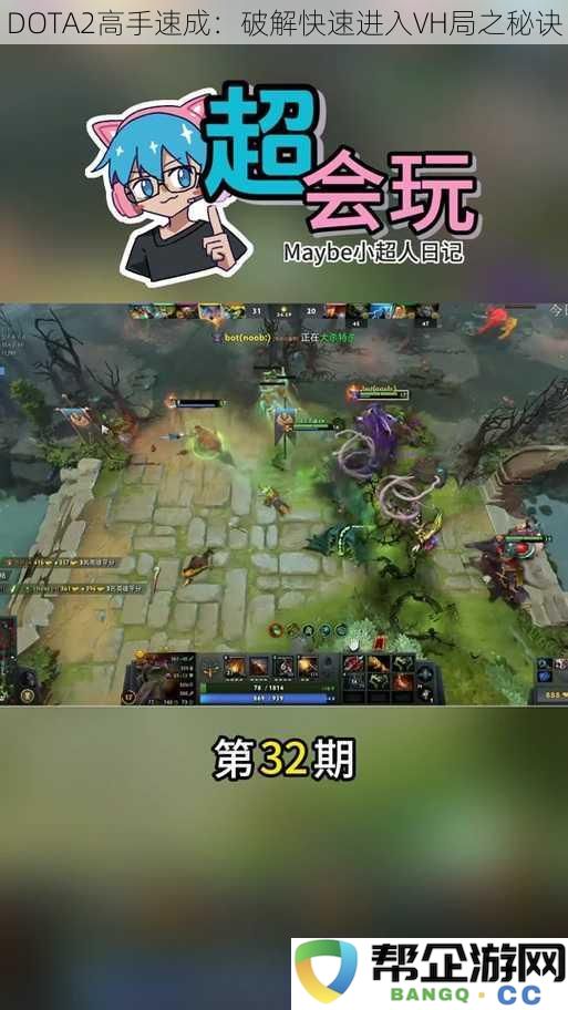 DOTA2高手速成：揭秘快速上VH局的独特技巧与策略