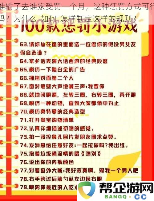 输家必须在对方家中接受一个月惩罚，这样的规则可行吗？如何制定具体实施细则？