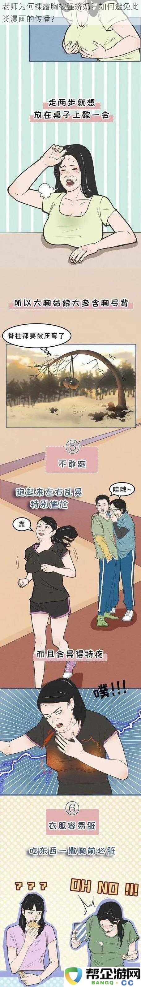 为什么老师在漫画中裸露胸部被强制挤奶？如何有效阻止这类不当内容的传播？