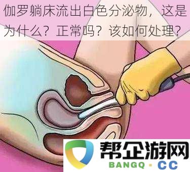 伽罗在床上出现白色分泌物的原因及处理方法是否正常？