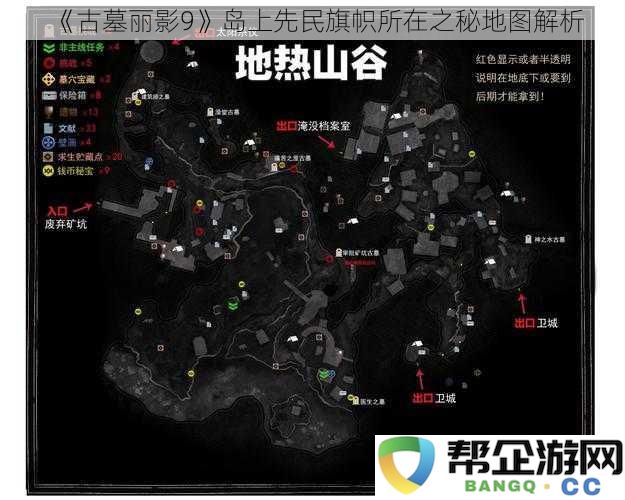 《古墓丽影9》探寻岛屿古文明旗帜位置的详细地图解析