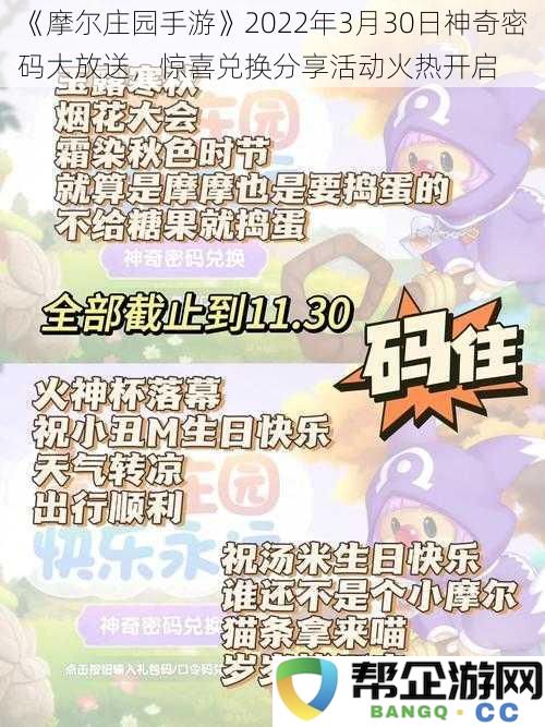 《摩尔庄园手游》2022年3月30日惊喜密码大礼重磅推出，精彩兑换分享活动火热进行中