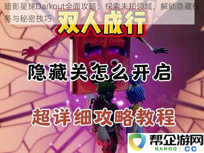 全面解读《暗影星球Darkout》攻略：探秘未知区域与挖掘隐藏任务的技巧