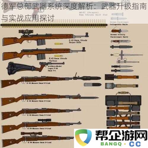 德军总部武器系统全景分析：武器升级策略与实战运用的深入探讨