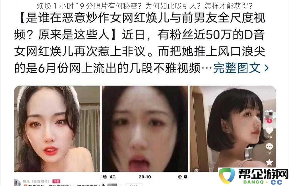 焕焕 1 小时 19 分的照片背后蕴藏了怎样的秘密？为何让人无法抗拒？我们该如何掌握这种魅力？