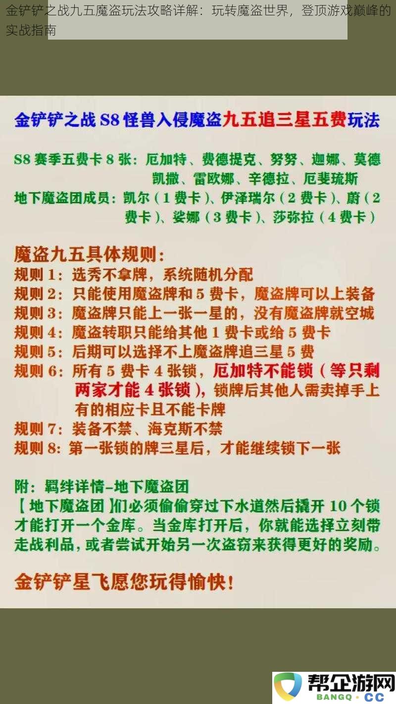 金铲铲之战九五魔盗玩法攻略详解：玩转魔盗世界，登顶游戏巅峰的实战指南