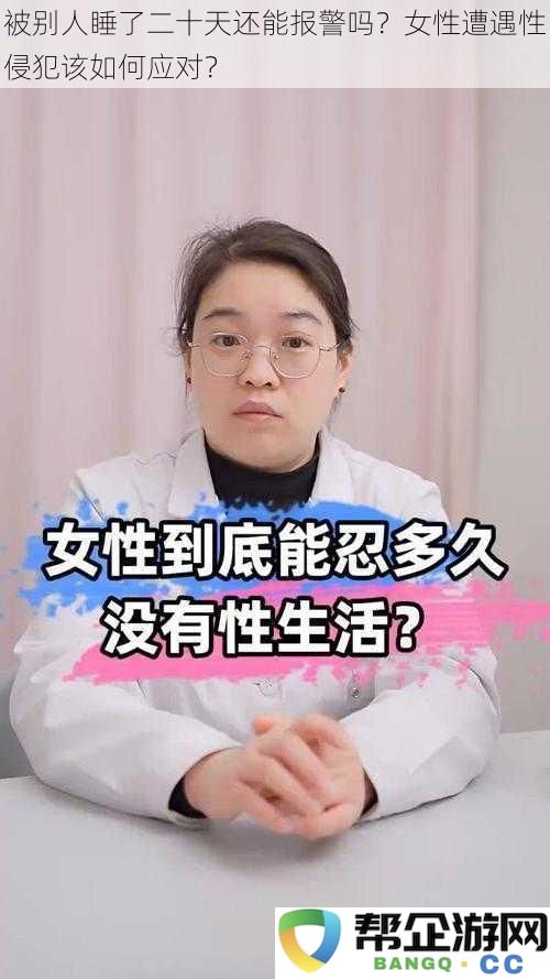 如果被他人侵犯二十天后还能报警吗？女性在遭遇性侵犯后应当如何理智应对？