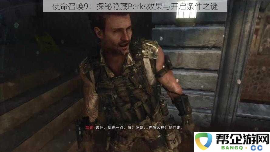 揭秘《使命召唤9》：隐藏Perks效果及其解锁条件的终极指南