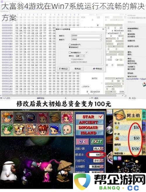 解决大富翁4在Windows 7系统上运行不顺畅的多种有效方法