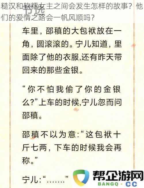 当糙汉遇上软糯女主，他们的爱情旅程将会如何？是风和日丽还是波涛汹涌？