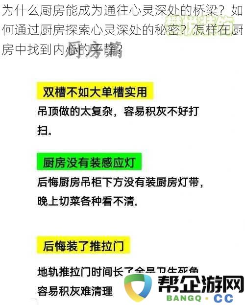 厨房如何成为心灵探索的康庄大道？在其中寻觅内心宁静与秘密的方式