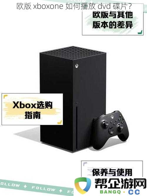 怎样在欧版XboxOne主机上播放DVD光盘？详细步骤解析