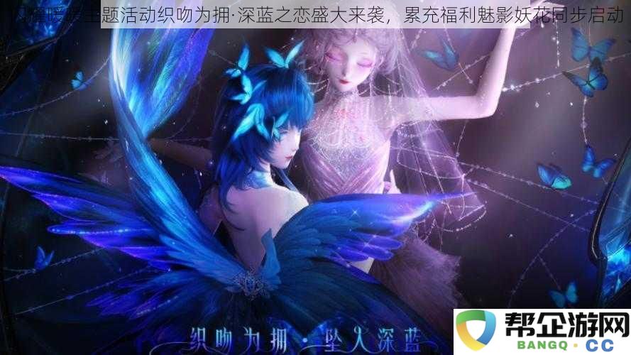 闪耀暖暖主题活动织吻为拥·深蓝之恋盛大来袭，累充福利魅影妖花同步启动