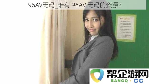 96AV无码_谁有 96AV 无码的资源？