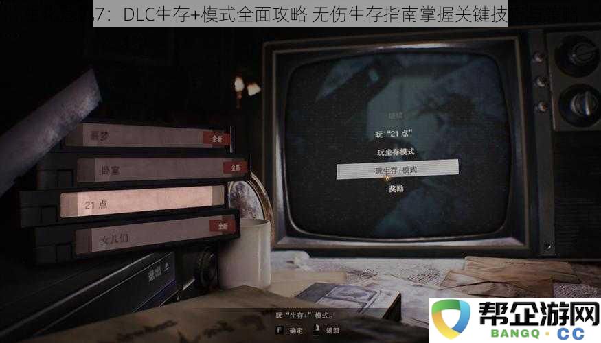 生化危机7：DLC生存+模式全面攻略 无伤生存指南掌握关键技巧与策略