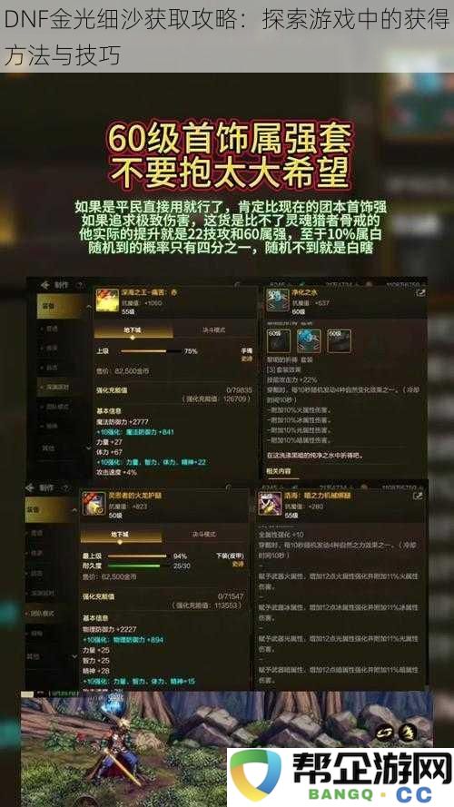 DNF金光细沙获取攻略：探索游戏中的获得方法与技巧