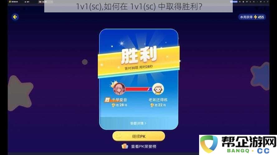 1v1(sc)如何在1v1(sc)中取得胜利？