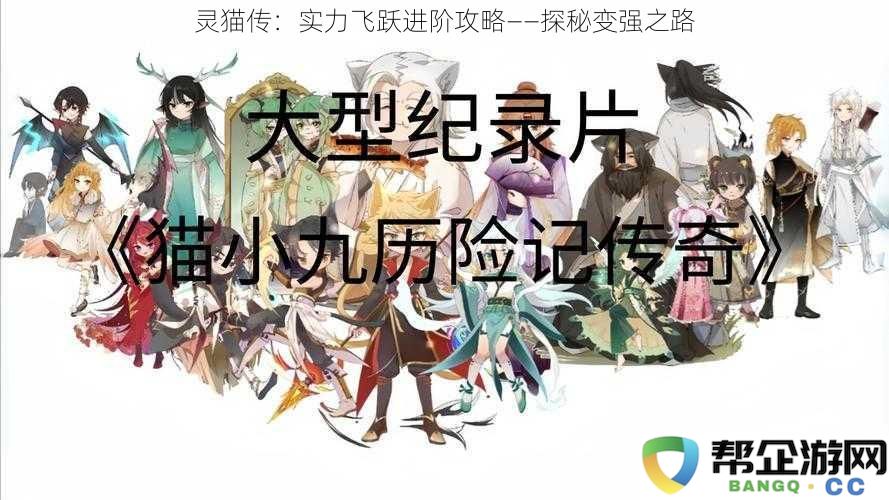 灵猫传：实力飞跃进阶攻略——探秘变强之路