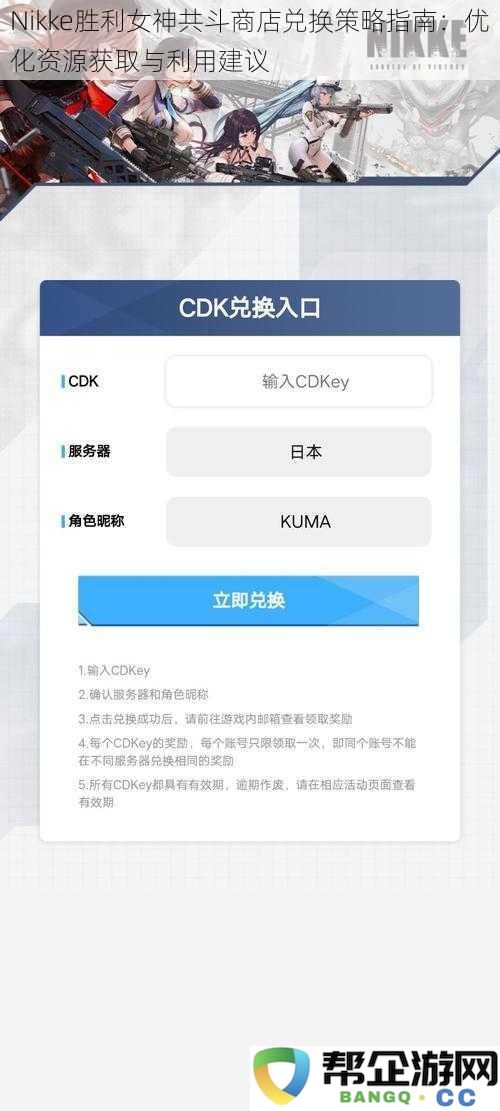 Nikke胜利女神共斗商店兑换策略指南：优化资源获取与利用建议