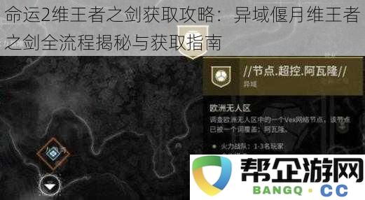 命运2维王者之剑获取攻略：异域偃月维王者之剑全流程揭秘与获取指南