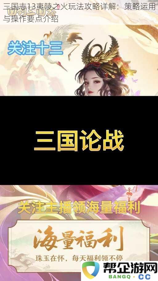 三国志13夷陵之火玩法攻略详解：策略运用与操作要点介绍