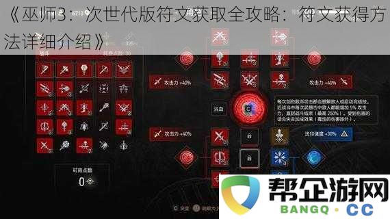 《巫师3：次世代版符文获取全攻略：符文获得方法详细介绍》