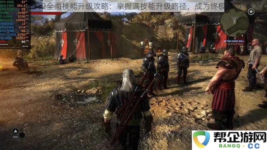 巫师2全面技能升级攻略：掌握满技能升级路径，成为终极巫师