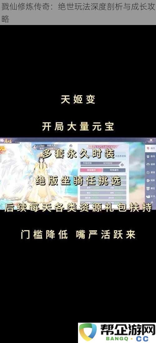 戮仙修炼传奇：绝世玩法深度剖析与成长攻略