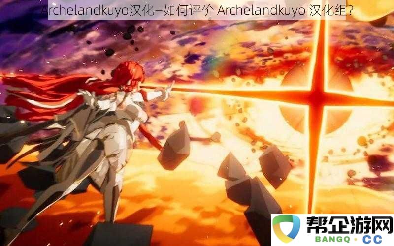 Archelandkuyo汉化—如何评价 Archelandkuyo 汉化组？