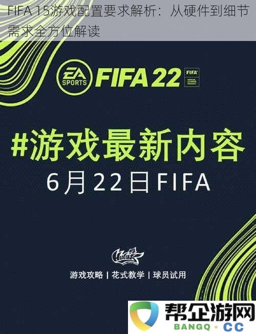 《FIFA15》游戏硬件及详细配置要求全面分析与解读