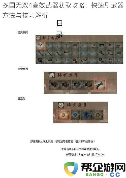 战国无双4武器高效获取秘诀：快速刷武器技巧与方法详解