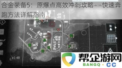 合金装备5：原爆点高效移动策略——详细解析快速奔跑的技巧和方法