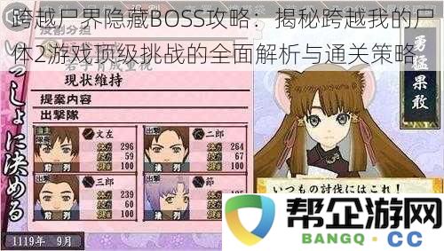 跨越尸界隐秘BOSS挑战全攻略：深入解析跨越我的尸体2游戏中的极限挑战与通关技巧