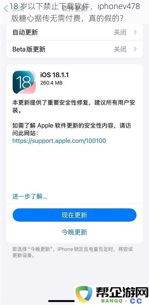 禁止18岁以下下载软件，iphone v478版糖心软件真的可以无需付费吗？