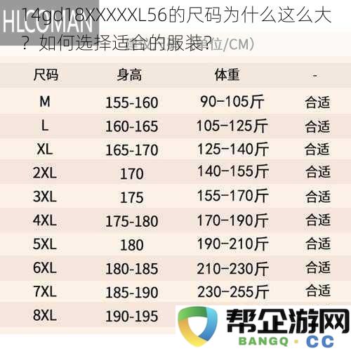 14gd18XXXXXL56尺码过大原因分析及如何选择合适服装的方法