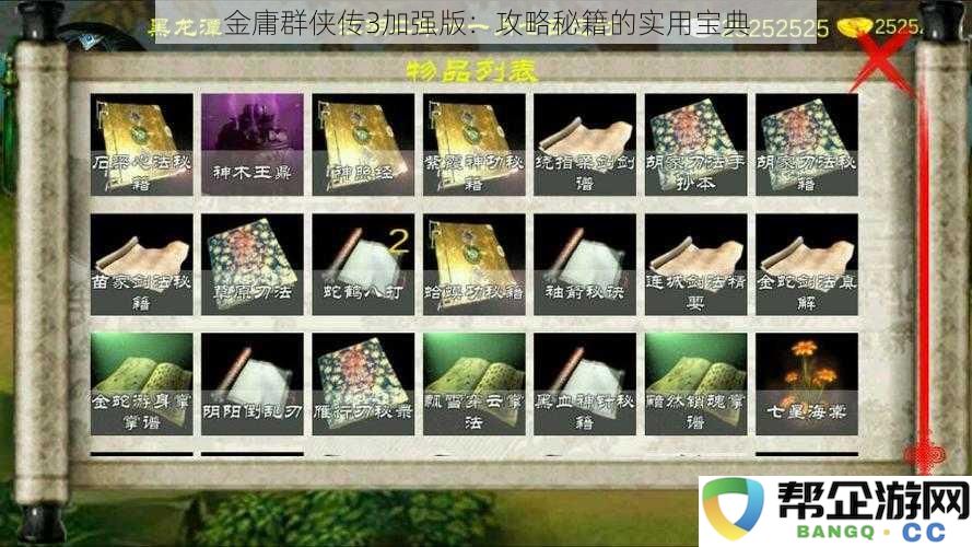 金庸群侠传3强化版：实用攻略与秘籍大全，助你英雄出征