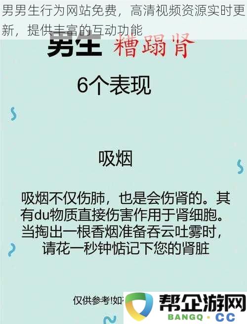 男男生交互平台免费，高清视频资源持续更新，包含多种丰富互动功能