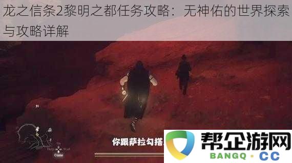 龙之信条2黎明之都全任务攻略：无神眷顾的世界探索与详细解析