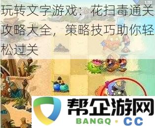 掌握文字游戏技巧：花扫毒全方位通关指南，策略秘籍助你轻松突破每一关